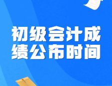 初级会计成绩公布时间定了！财政局正式通知！