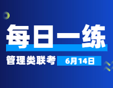 6月14日：2022考研管理类联考每日一练以及答案