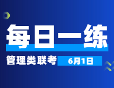 6月1日：2022考研管理类联考每日一练以及答案