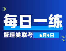 6月4日：2022考研管理类联考每日一练以及答案