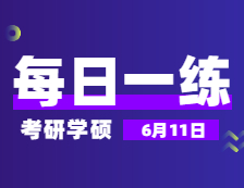 6月11日：2022考研学硕每日一练以及答案