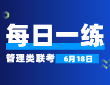 6月18日：2022考研管理类联考每日一练以及答案