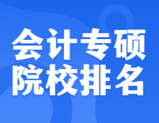 考研院校排名：125300 会计专硕全国院校排名！