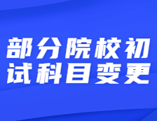 又一所院校调整初试科目！今年你能报名考研吗？这些报考条件必须满足！