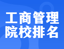 考研院校排名：125100 工商管理（MBA）全国院校排名！