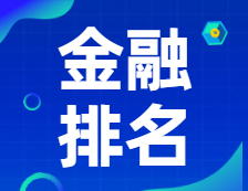 新鲜出炉！2021年英国《金融时报》金融硕士排名公布！