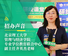 招办声音：北京理工大学管理与经济学院专业学位项目