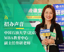 招办声音：中国石油大学（北京）MBA项目