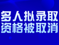 上海师范大学再次取消多人录取？