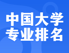 权威发布：2021软科中国大学专业排名