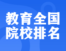 考研院校排名：0451 教育全国院校排名！