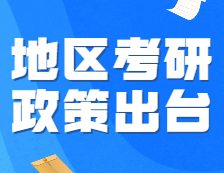 官方发布：报名人数最高的两个地区，22考研政策出台！