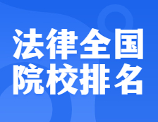 考研院校排名：0351法律全国院校排名！