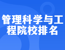 考研院校排名：1201管理科学与工程全国院校排名！