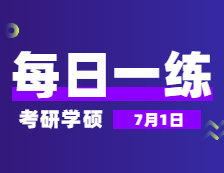 7月1日：2022考研学硕每日一练以及答案