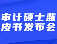 【倒计时】研线网出品2021年审计硕士蓝皮书发布会即将直播！