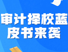 《22考研审计择校蓝皮书》强势来袭，速来占座！