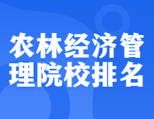 考研院校排名：1203农林经济管理全国院校排名！