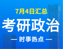 2022考研政治：7月4日时事热点汇总