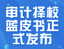 研线网出品《22考研审计择校蓝皮书》正式发布！