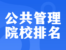 考研院校排名：1204公共管理全国院校排名！