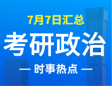 2022考研政治：7月7日时事热点汇总