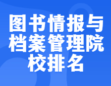 考研院校排名：1205图书情报与档案管理全国院校排名！