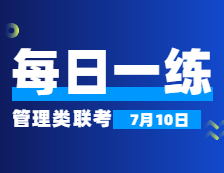 7月10日：2022考研管理类联考每日一练以及答案 