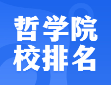 考研院校排名：0101哲学全国院校排名！