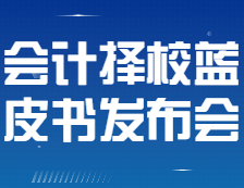 【研线网出品】22考研会计择校蓝皮书发布会即将全网直播！