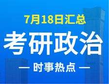 2022考研政治：7月18日时事热点汇总