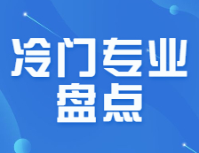 如何判断院校是否难考？这些专业专业冷门却好上岸！