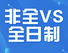 多个专业取消全日制！非全日制研究生值得报考吗？