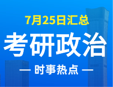 2022考研政治：7月25日时事热点汇总