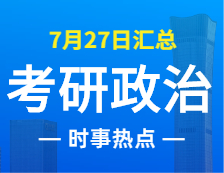 2022考研政治：7月27日时事热点汇总