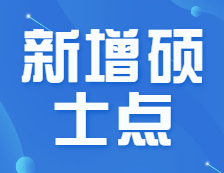 官宣！会计/审计/图情新增招生院校70+！新增院校报考优劣势解读！