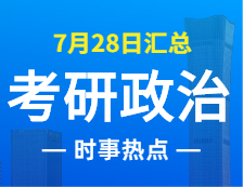 2022考研政治：7月28日时事热点汇总