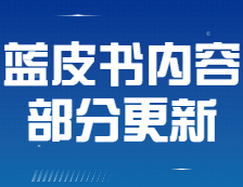 【公告】《2021年会计/审计择校蓝皮书》部分内容有更新！