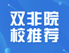 考研双非有意义吗？人气实力爆炸的双非院校推荐，你值得拥有！