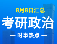 2022考研政治：8月8日时事热点汇总