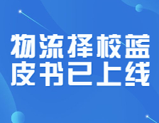 研线网出品《22考研物流择校蓝皮书》正式发布！