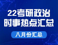 考研政治：【时事热点 · 八月份汇总】