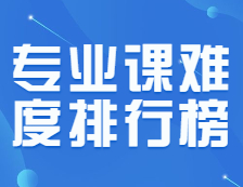 333让人心碎，199让人流泪，这些专业课怎么这么难背！？