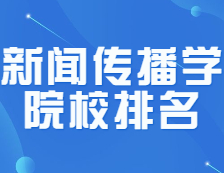 考研院校排名：0503新闻传播学全国院校排名！