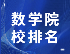 考研院校排名：0701数学全国院校排名！