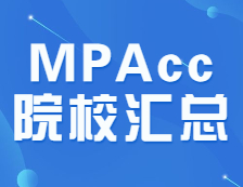 连续4年复试分数线低于200分的MPAcc院校汇总！上岸稳了~