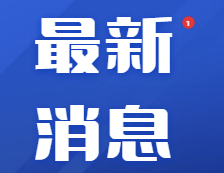 官宣！广西教育学院与南宁师范大学两所高校，即将合并！