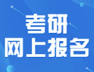 惊！22考研网报下个月就要开始了？！赶紧看完这篇攻略压压惊！