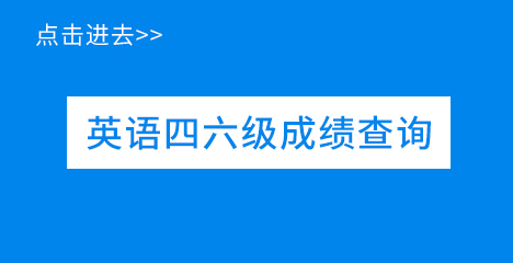 英语四六级成绩查询入口