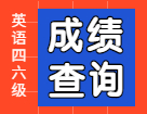 四六级成绩查询：英语四六级成绩查询官网入口